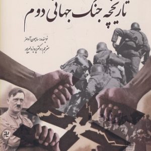 تاریخچه جنگ جهانی دوم