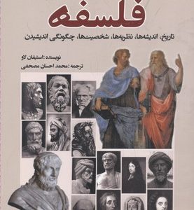 نگاهی نو به فلسفه