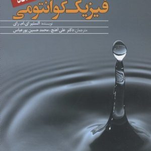 فیزیک کوانتومی به زبان ساده