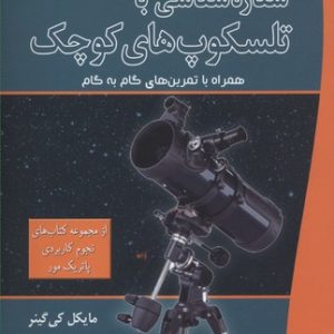 ستاره شناسی با تلسکوپ های کوچک