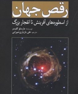 رقص جهان- ازاسطوره های آفرینش تا انفجار بزرگ