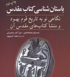 باستان شناسی کتاب مقدس-نگاهی نو به تاریخ قوم یهود و منشا کتاب های مقدس آن