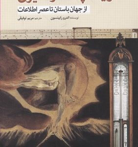 تاریخچه اندازه گیری از جهان باستان تا عصر اطلاعات