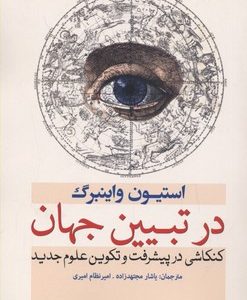 در تبیین جهان