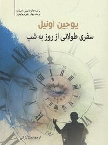 سفری طولانی از روز به شب