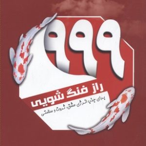 999 راز فنگ شویی برای جذب انرژی، ثروت و سلامتی