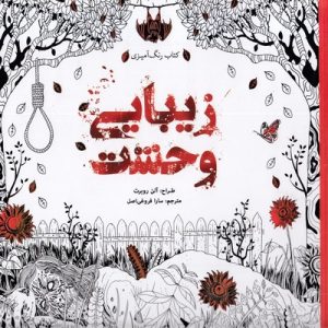 رنگ آمیزی بزرگسال-زیبایی وحشت