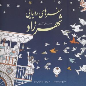 رنگ آمیزی بزرگسال-سفرهای رویایی شهرزاد