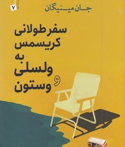 سفر طولانی کریسمس به ولسلی و وستون