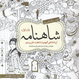 رنگ آمیزی بزرگسال-شاهنامهجلد اول-خشتی بزرگ