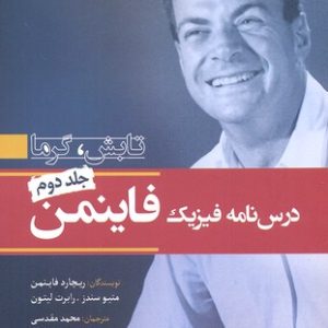 درسنامه فیزیک فاینمن 2