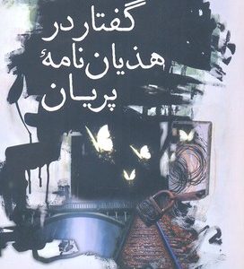 گفتار در هذیان نامه پریان
