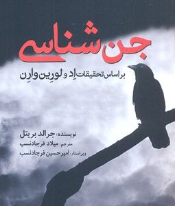 جن شناسی