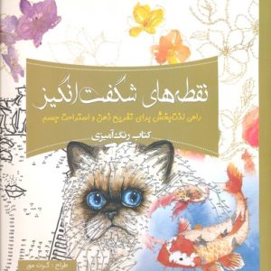 رنگ آمیزی بزرگسال- نقطه های شگفت انگیز