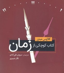 کتاب کوچک از زمان