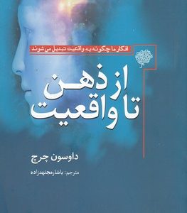 از ذهن تا واقعیت