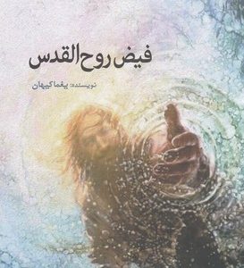 فیض روح القدس