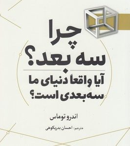 چرا سه بعد؟