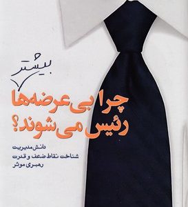 چرا بی عرضه ها بیشتر رئیس می شوند؟