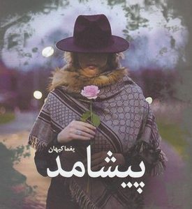پیشامد