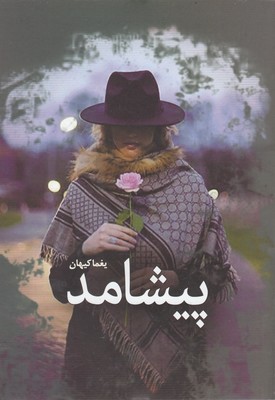 پیشامد 1 پیشامد