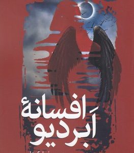افسانه ابر دیو
