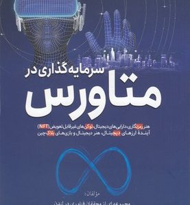 سرمایه گذاری در متاورس