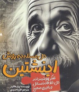 حل مساله به روش اینشتین