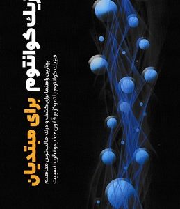 فیزیک کوانتوم برای مبتدیان