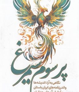 پر سوم سیمرغ