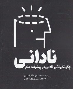 نادانی