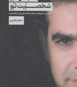 صدای تو شخصیت تو