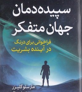 سپیده دمان جهان متفکر