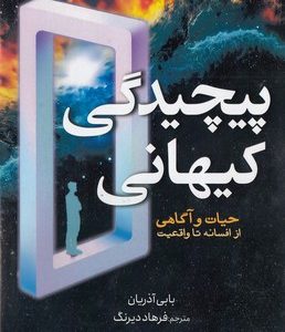 پیچیدگی کیهانی