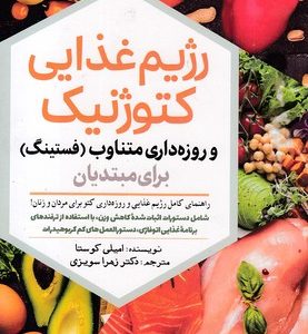 رژیم غذایی کتوژنتیک