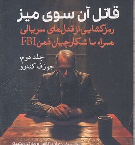 قاتل آن سوی میز-2