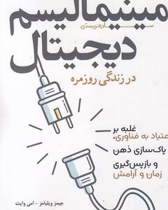 مینیمالیسم دیجیتال در زندگی روزمره