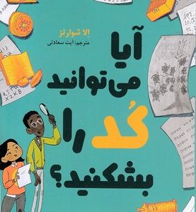 آیا می توانید کد را بشکنید