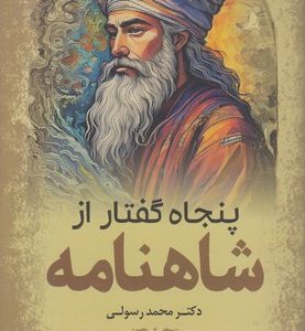 پنجاه گفتار از شاهنامه