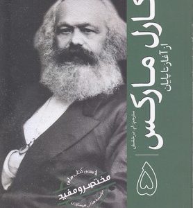 ازسری مختصرومفید5-کارل مارکس