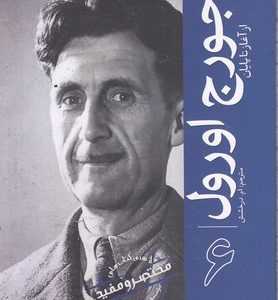 ازسری مختصرومفید6-جورج اورول