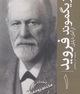 ازسری مختصرومفید1-زیگموند فروید