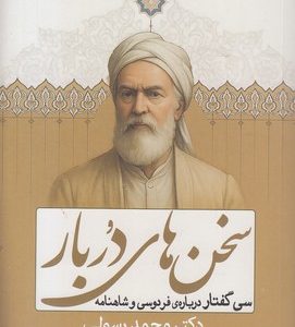 سخن های دربار