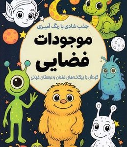 جذب شادی با رنگ آمیزی موجودات فضایی