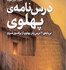 درس نامه ی پهلوی