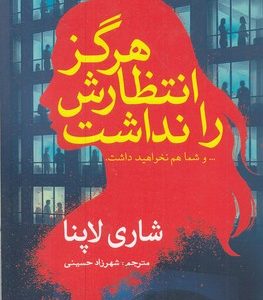 هرگز انتظارش را نداشت