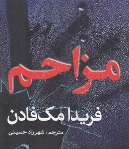 مزاحم