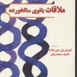 ملاقات بانوی سالخورده
