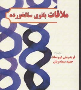 ملاقات بانوی سالخورده