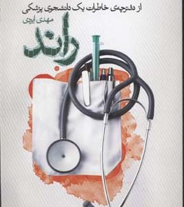 رانداز دفترچه ی خاطرات یک دانشجوی پزشکی